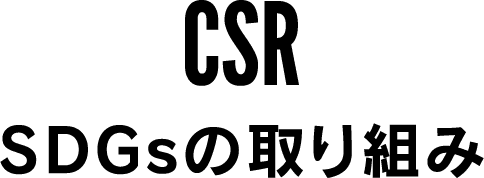 CSR / SDGsの取り組み